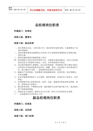 凯通工程建设股份公司岗位职责汇编
