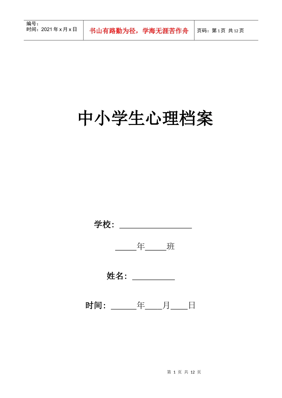 中小学生心理健康档案_第1页