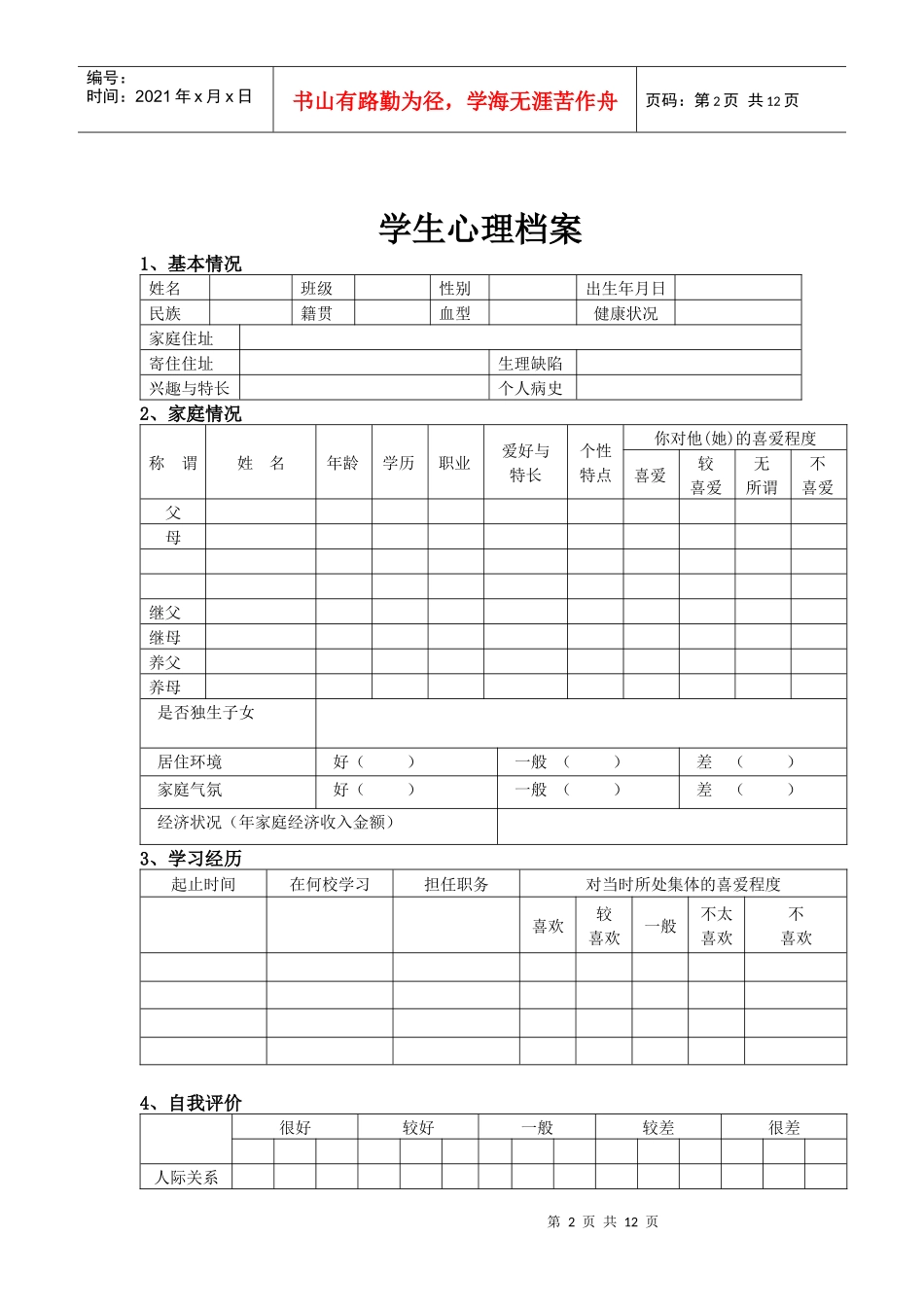 中小学生心理健康档案_第2页