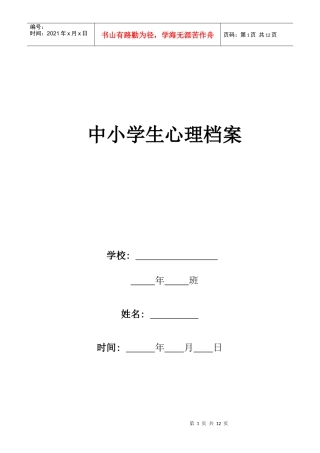 中小学生心理健康档案