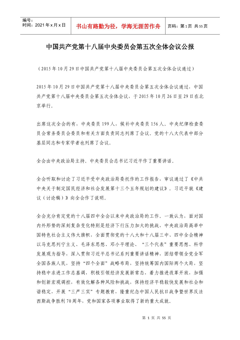 十八届五中全会会议决定和十三五规划建议整理汇编_第1页