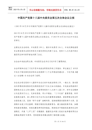 十八届五中全会会议决定和十三五规划建议整理汇编