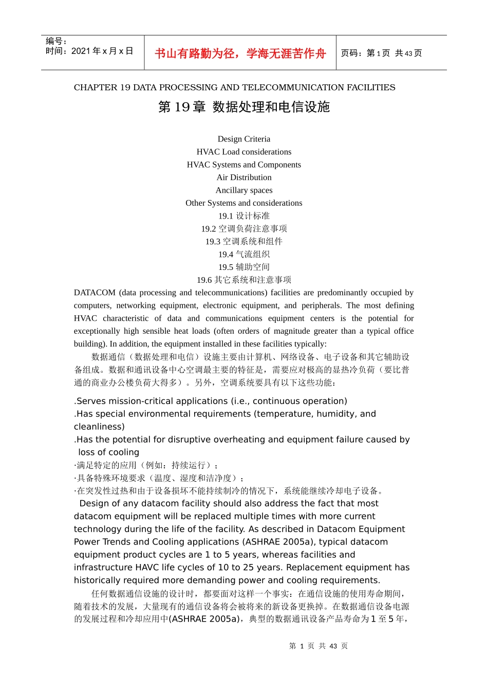人力资源-2022XXXXASHRAE手册第19章数据处理和电信设施_第1页