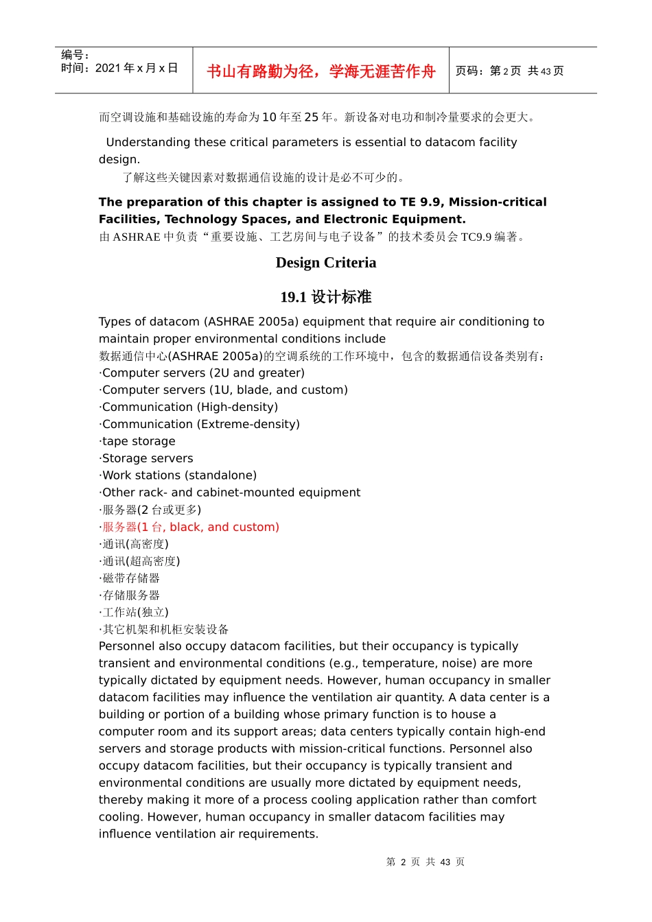人力资源-2022XXXXASHRAE手册第19章数据处理和电信设施_第2页