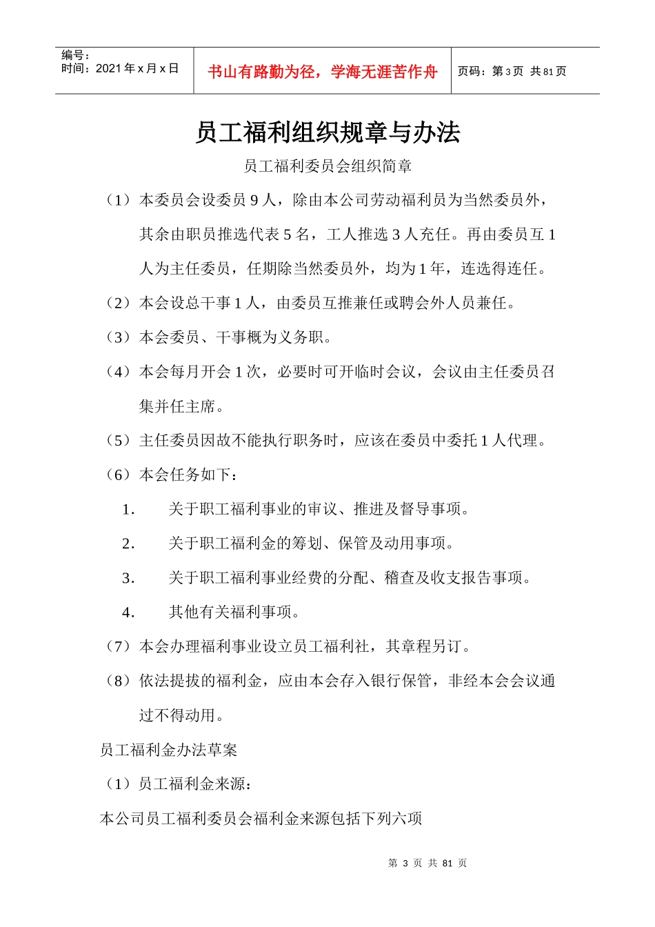 员工劳动福利组织管理规章细则_第3页