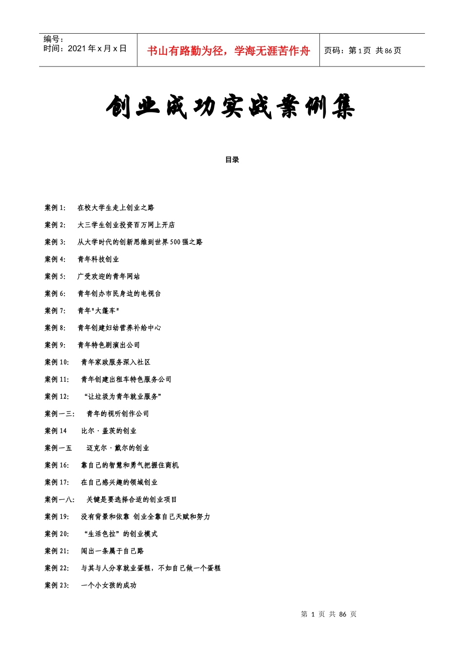 创业成功案例集_第1页