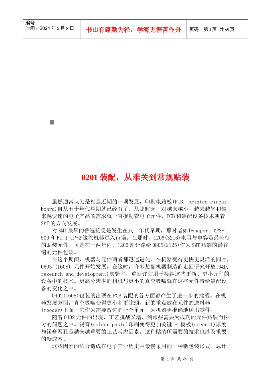 人力资源-20220201元件贴片工艺技术培训课件_第1页