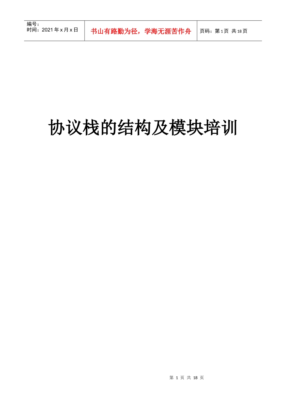 协议栈的结构及模块培训_第1页