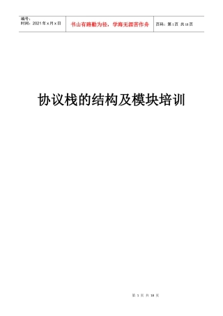 协议栈的结构及模块培训