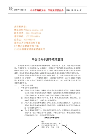 平衡记分卡在绩效管理中的应用