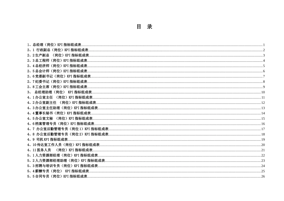 大型国企关键绩效考核指标KPI体系_第2页