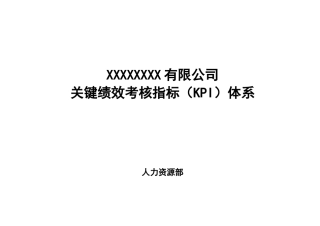 大型国企关键绩效考核指标KPI体系