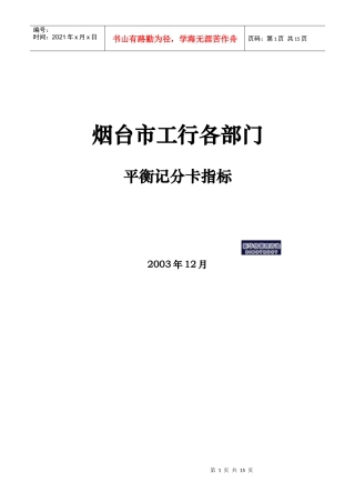 工行各部门平衡记分卡指标