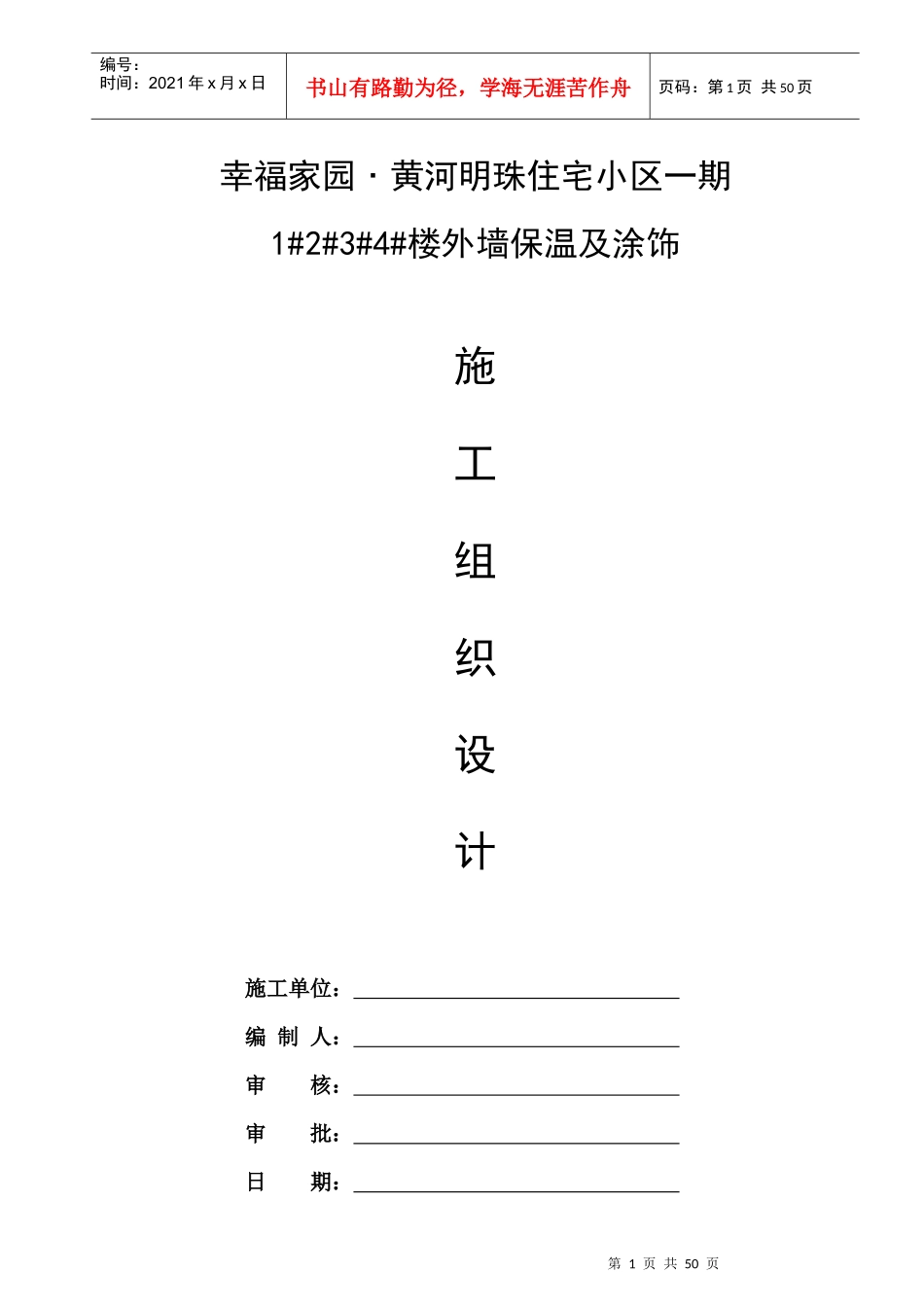 外墙岩棉板施工方案培训资料_第1页