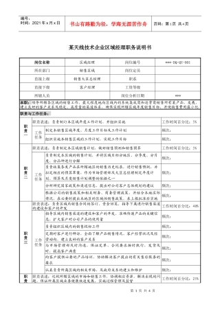 天线技术企业区域经理职务说明书