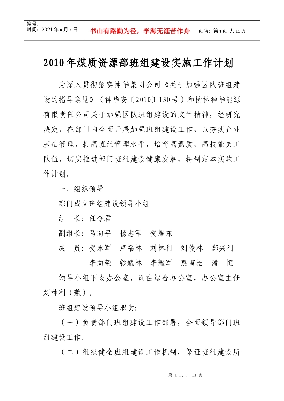 XXXX年煤质资源部班组建设实施工作计划_第1页
