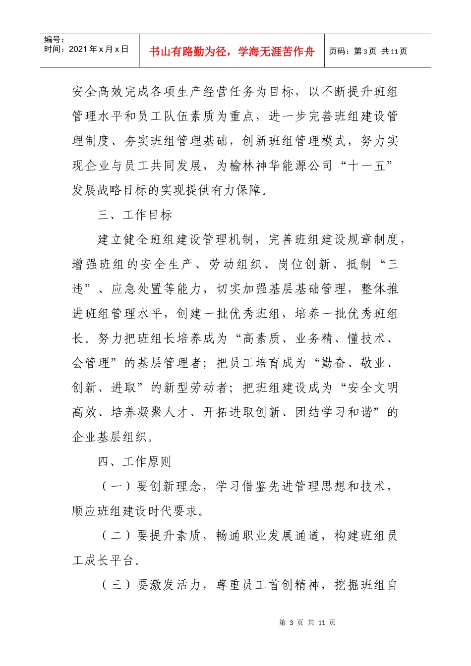 XXXX年煤质资源部班组建设实施工作计划_第3页