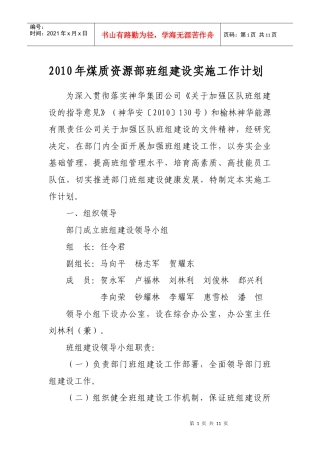 XXXX年煤质资源部班组建设实施工作计划