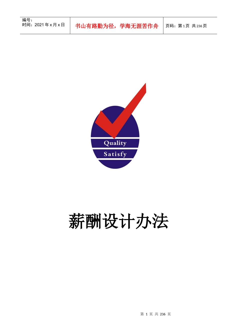 企业人事部薪酬设计办法_第1页