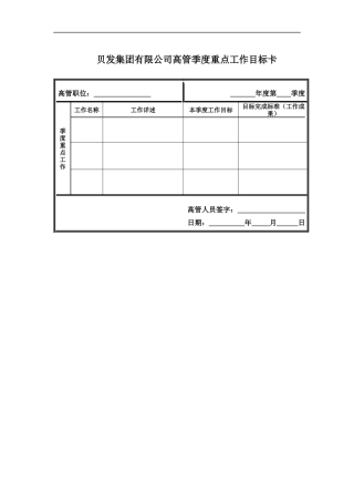 宁波贝发集团有限公司高管季度考核用表