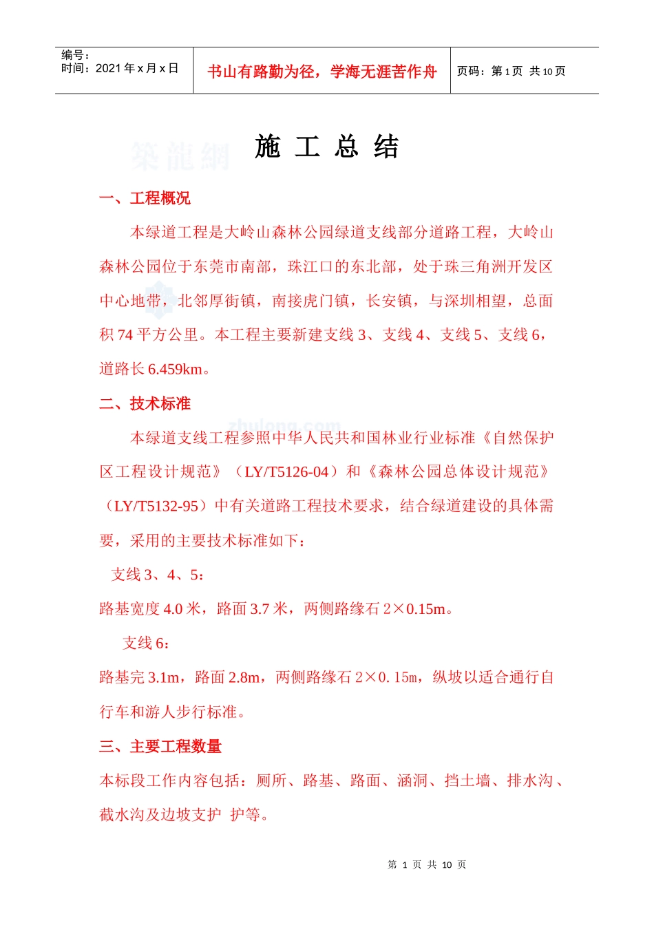 市政道路工程竣工总结_secret_第1页