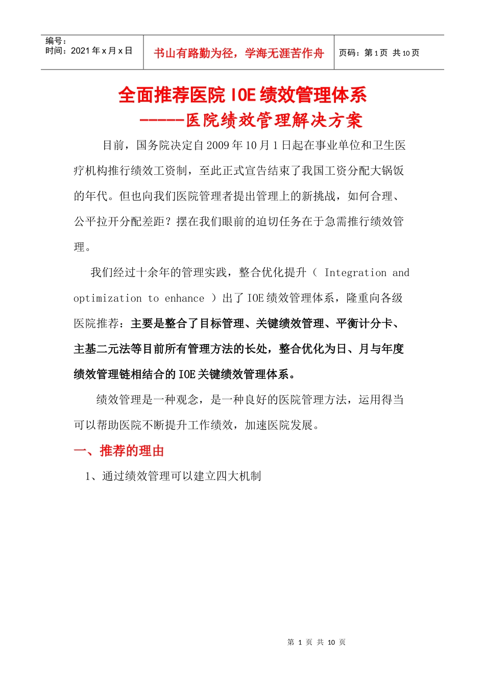 全面推荐医院IOE绩效管理体系_第1页