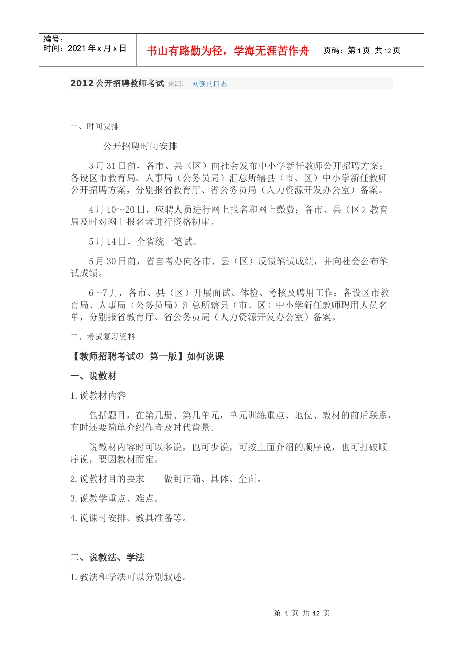 人力资源-2022XXXX公开招聘教师考试_第1页