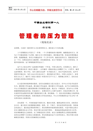中国企业培训第一人--管理者的压力管理（DOC29）