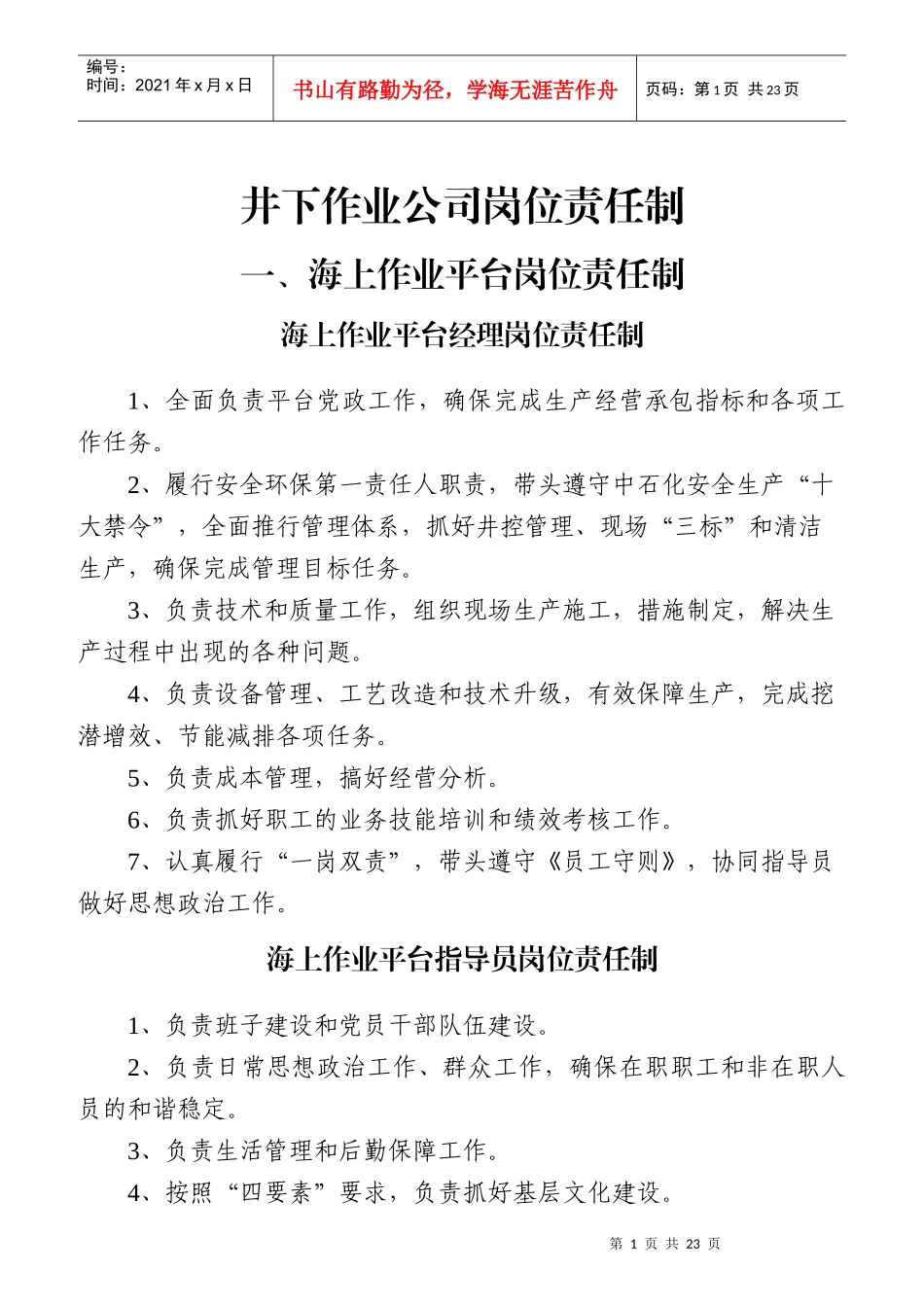 井下作业公司岗位责任制汇编_第1页