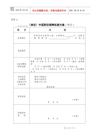 中层职位竞聘实施方案