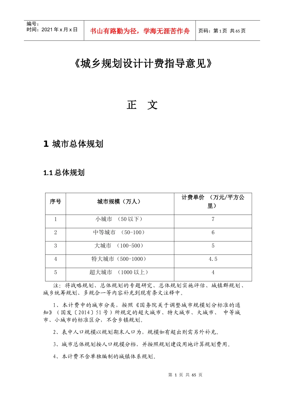 城乡规划设计计费指导意见_第1页