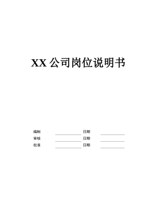 XX公司岗位说明书XXXX11