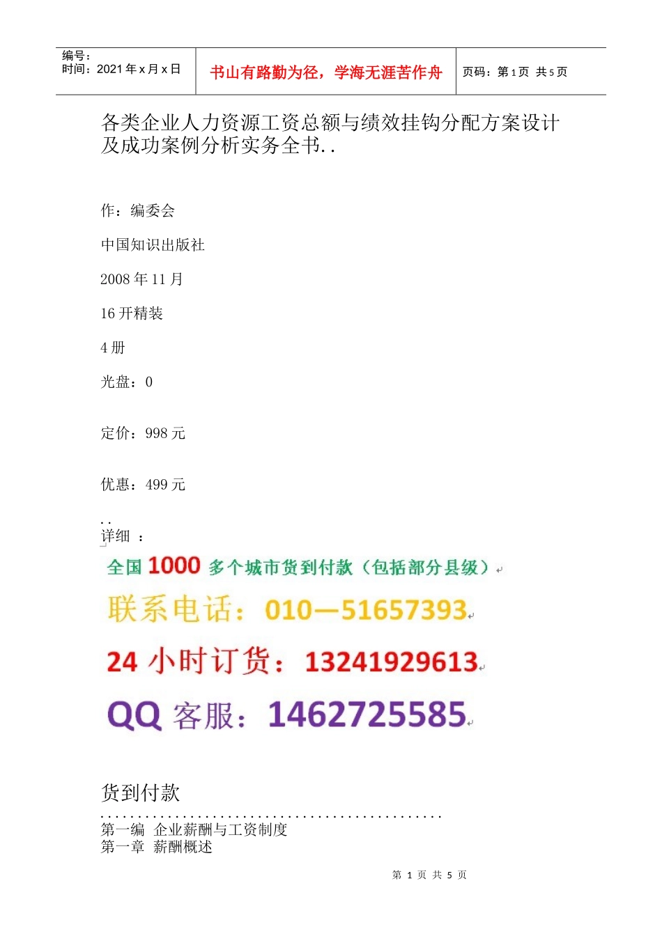 人力资源工资总额与绩效挂钩分配方案设计及成功案例分析实务全书_第1页