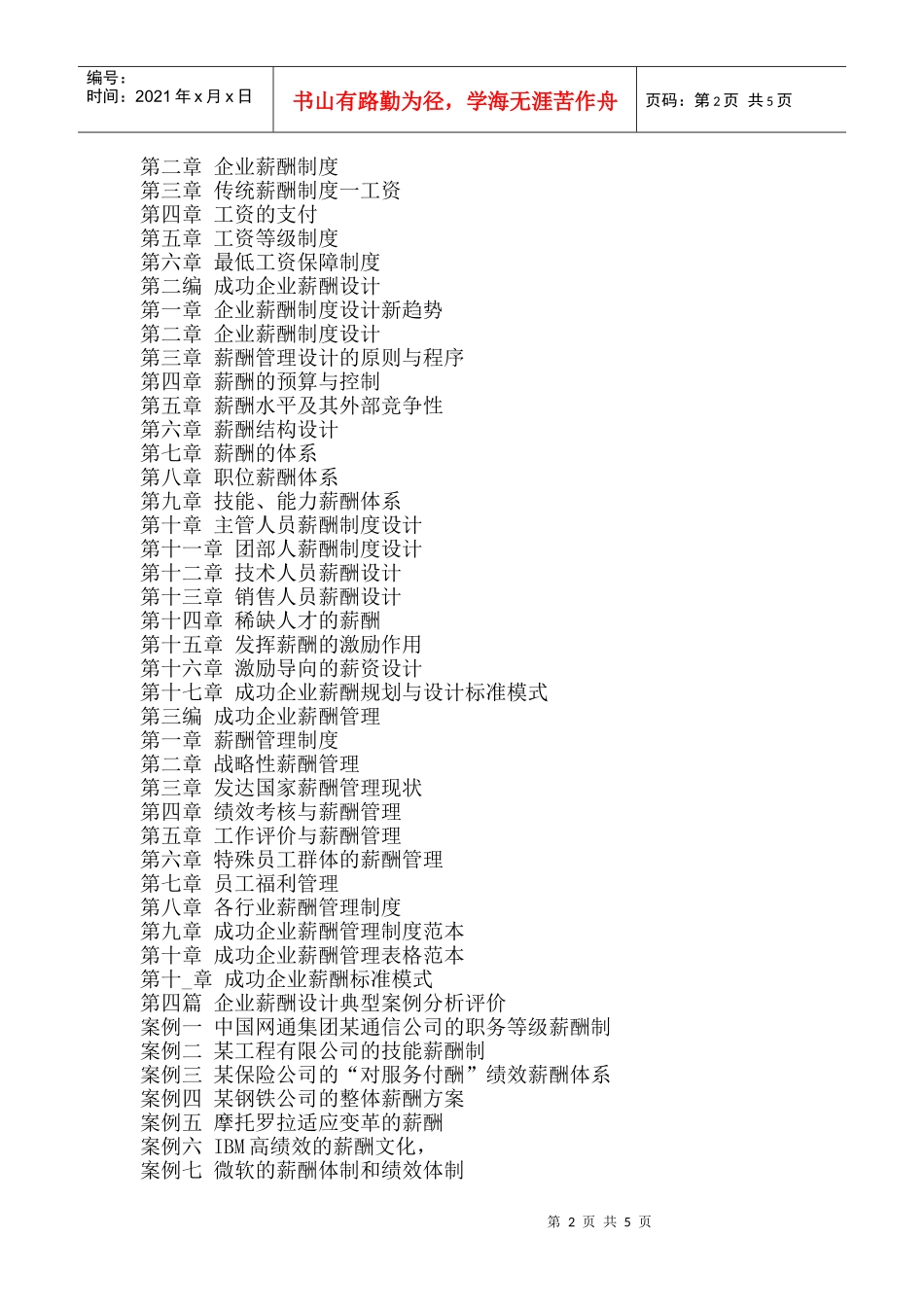 人力资源工资总额与绩效挂钩分配方案设计及成功案例分析实务全书_第2页
