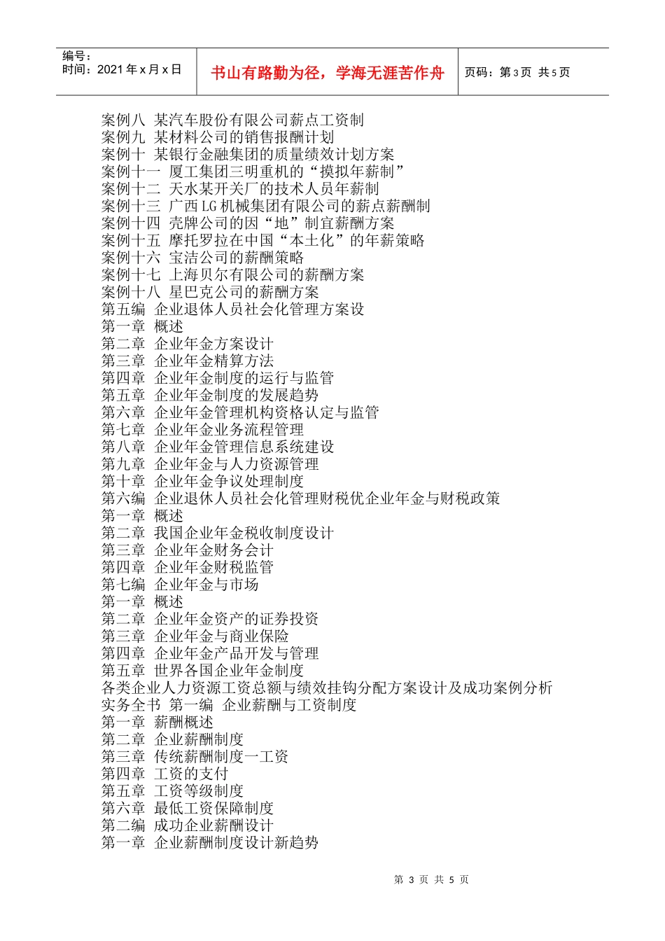 人力资源工资总额与绩效挂钩分配方案设计及成功案例分析实务全书_第3页
