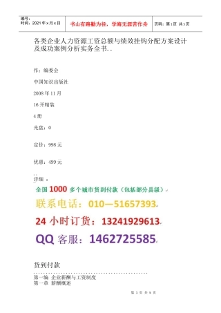 人力资源工资总额与绩效挂钩分配方案设计及成功案例分析实务全书