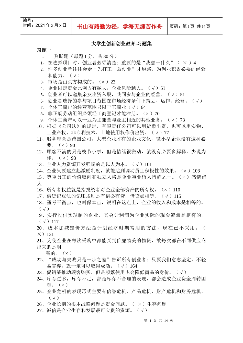 大学生创新创业教育-样题习题集(XXXX年9月24日)_第1页