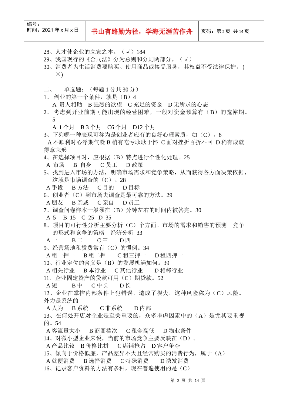 大学生创新创业教育-样题习题集(XXXX年9月24日)_第2页