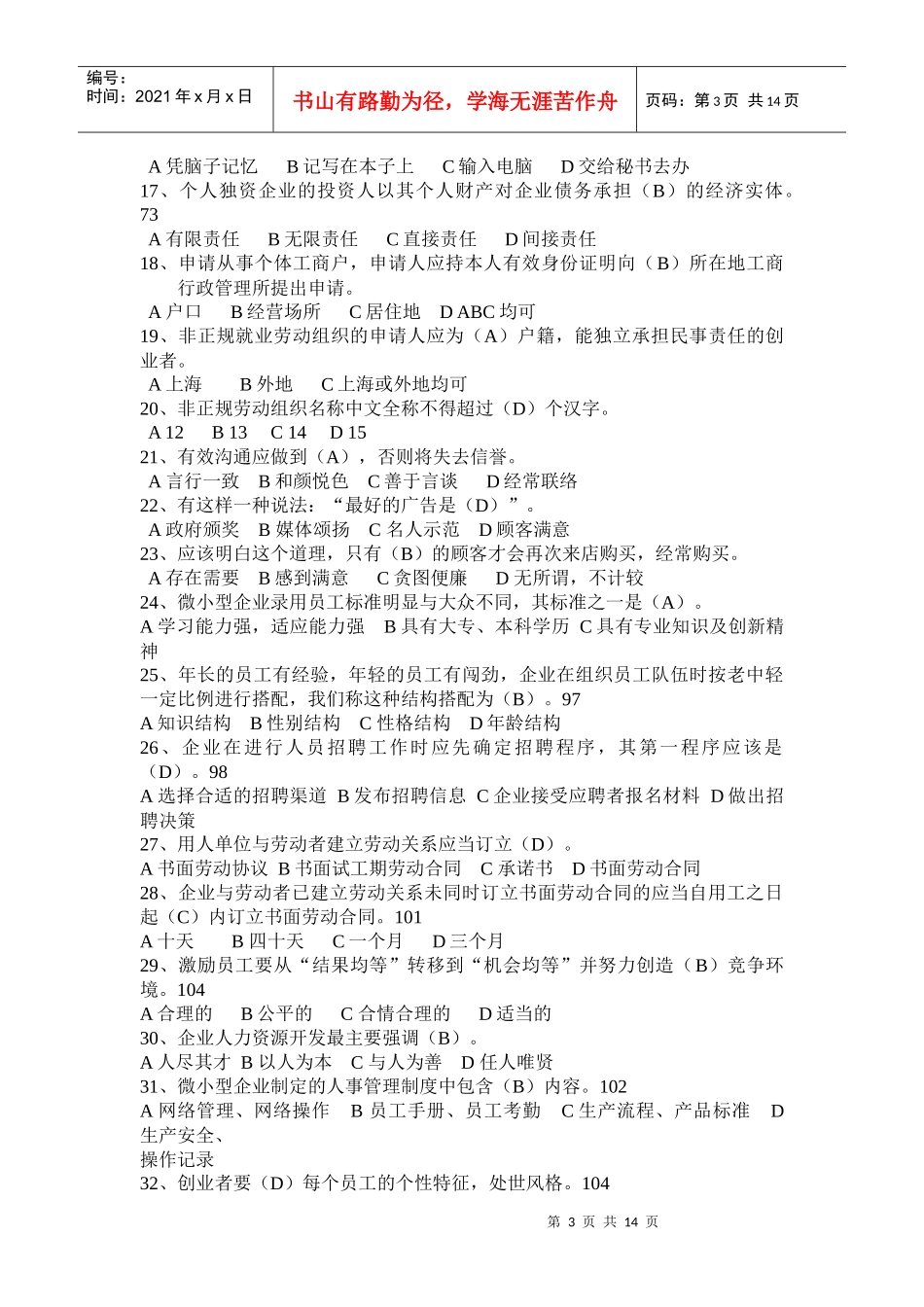 大学生创新创业教育-样题习题集(XXXX年9月24日)_第3页