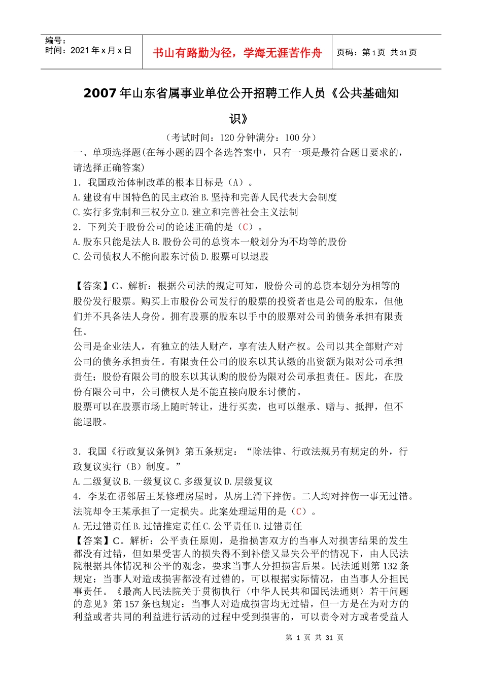 事业单位公开招聘工作人员公共基础知识_第1页