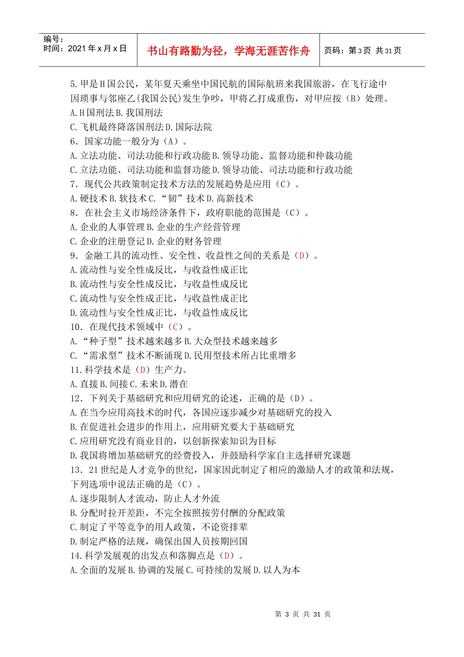 事业单位公开招聘工作人员公共基础知识_第3页