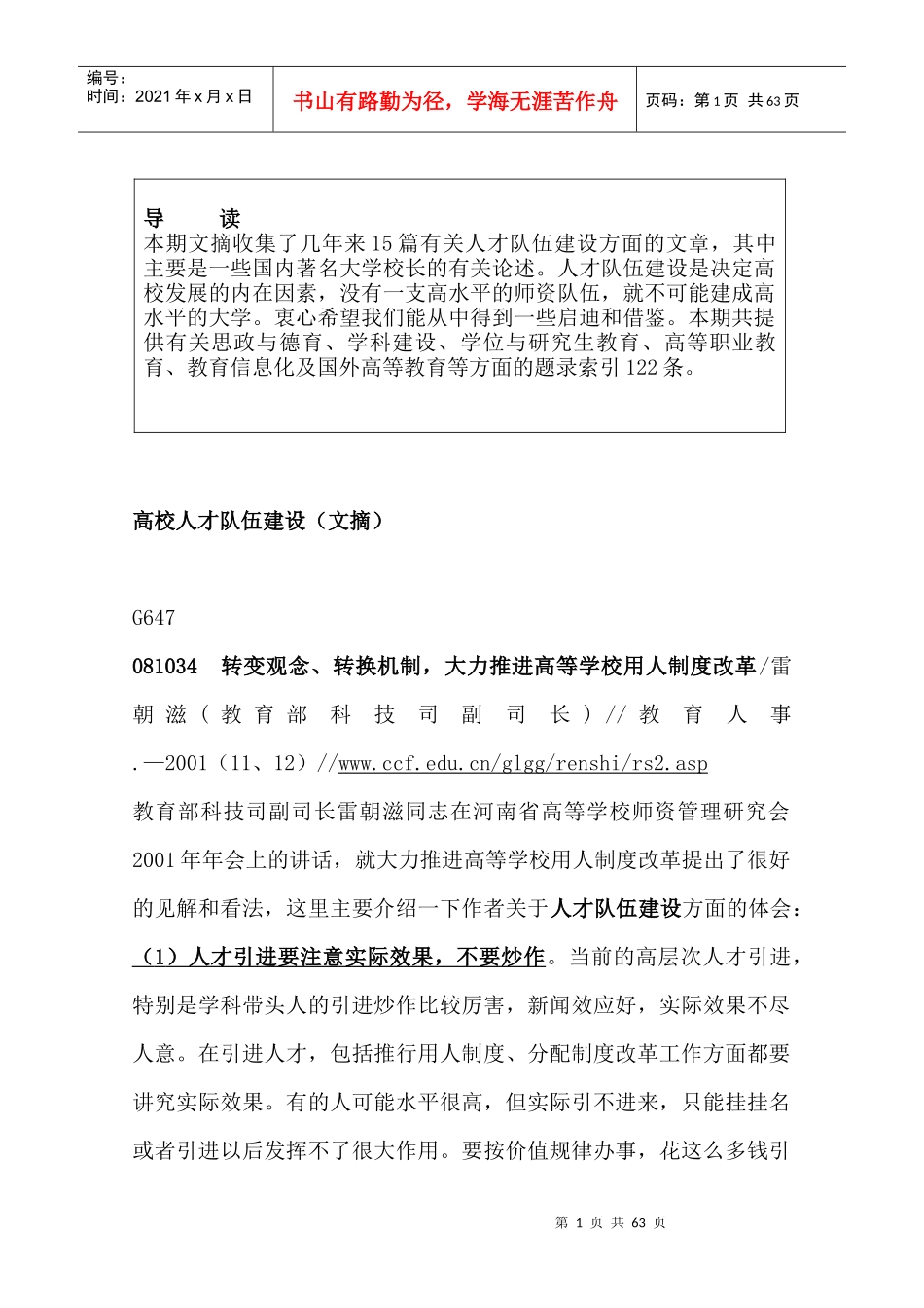 人力规划--高校人才队伍建设（文摘）_第1页