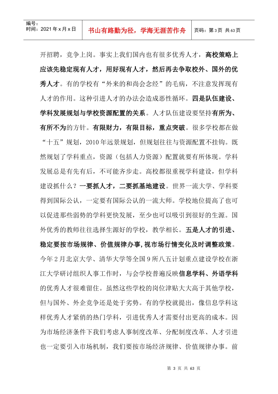 人力规划--高校人才队伍建设（文摘）_第3页