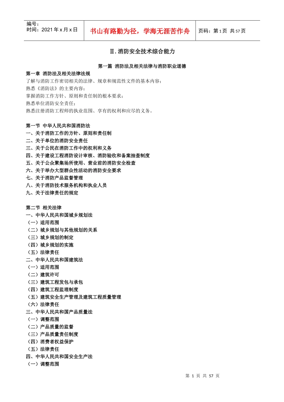 人力资源-20222消防安全技术综合能力1027_第1页