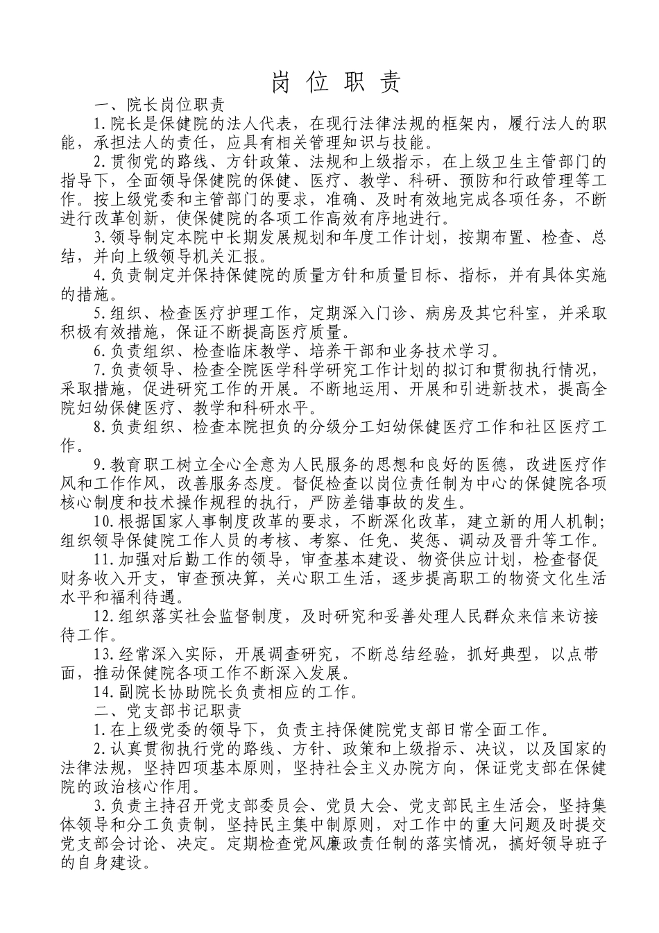 妇幼工作岗位职责_第1页