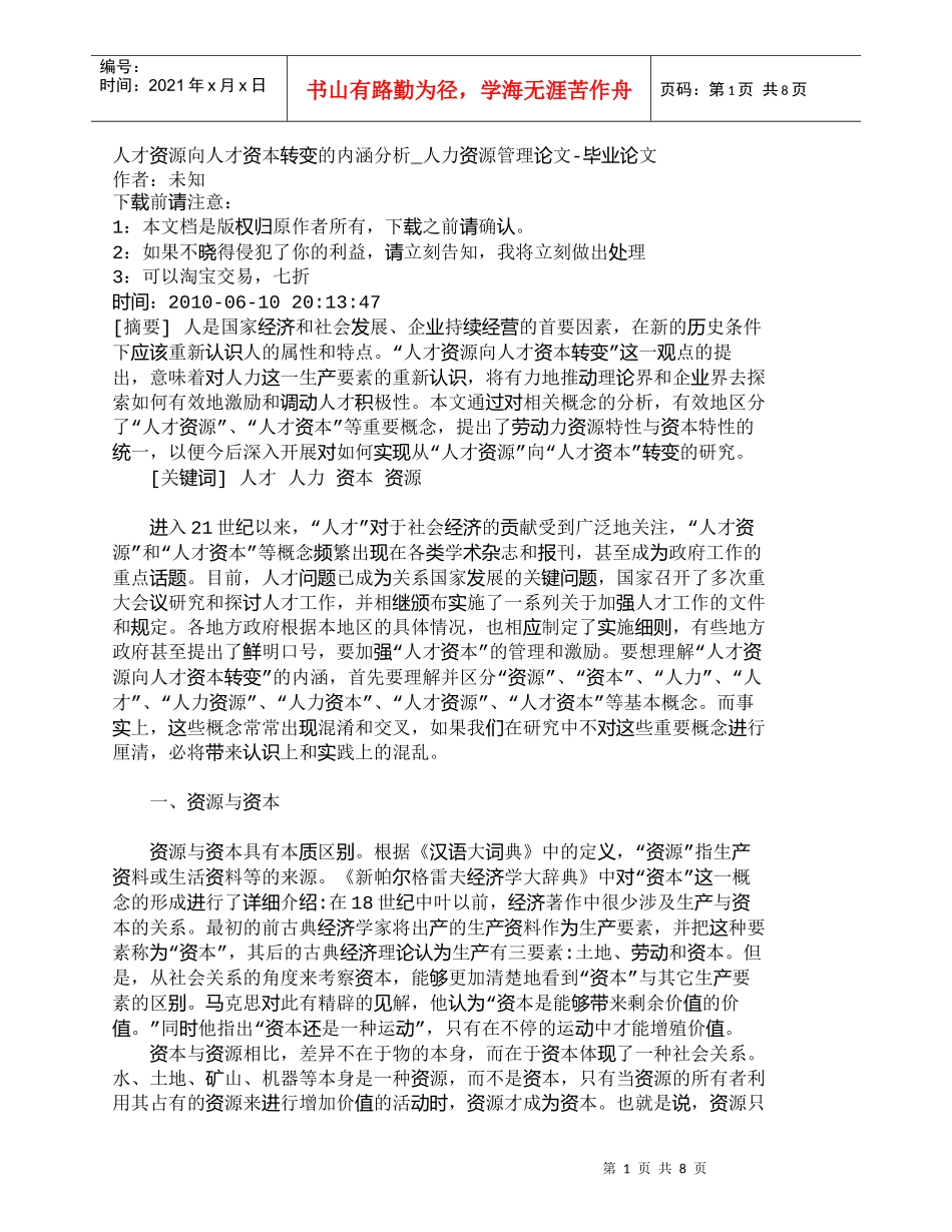 【精品文档-管理学】人才资源向人才资本转变的内涵分析_人力资_第1页