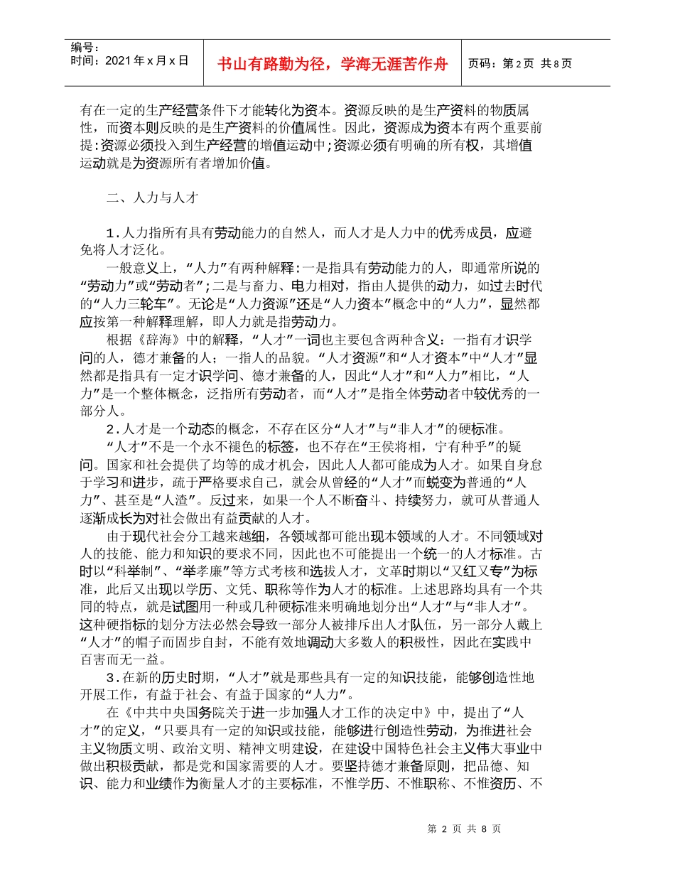 【精品文档-管理学】人才资源向人才资本转变的内涵分析_人力资_第2页