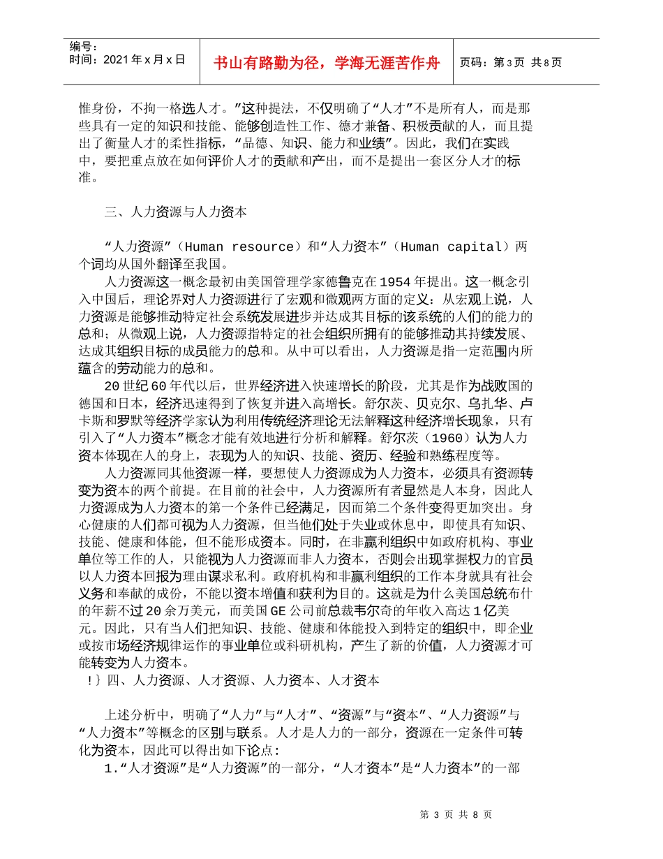【精品文档-管理学】人才资源向人才资本转变的内涵分析_人力资_第3页