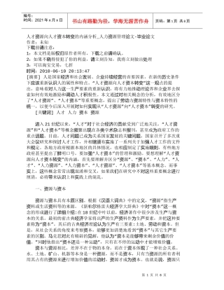 【精品文档-管理学】人才资源向人才资本转变的内涵分析_人力资