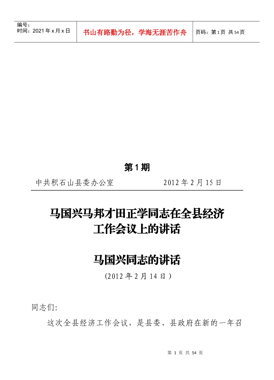 工作通报第一期(经济工作会议讲话)_第1页